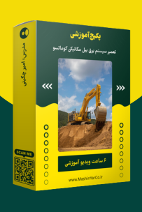 پکیج آموزش سیستم برق بیل مکانیکی کوماتسو